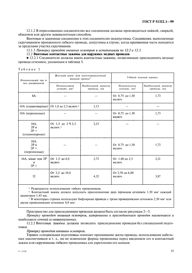 ГОСТ Р 51322.1-99