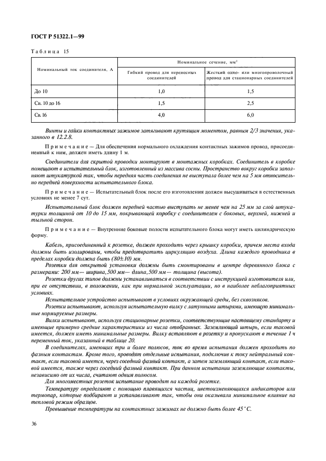 ГОСТ Р 51322.1-99