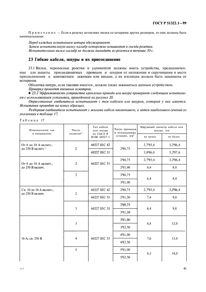 ГОСТ Р 51322.1-99