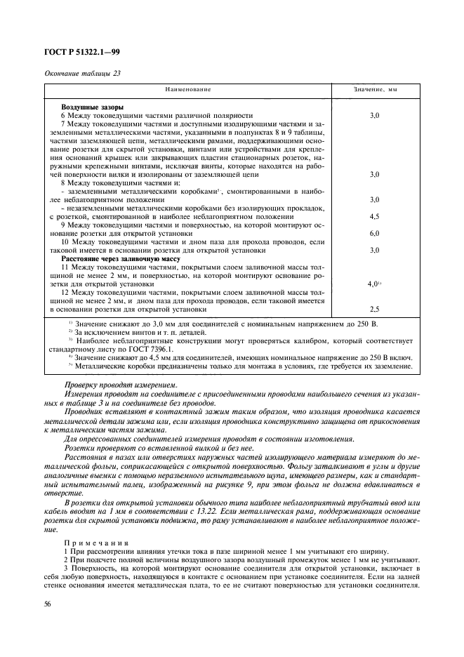 ГОСТ Р 51322.1-99