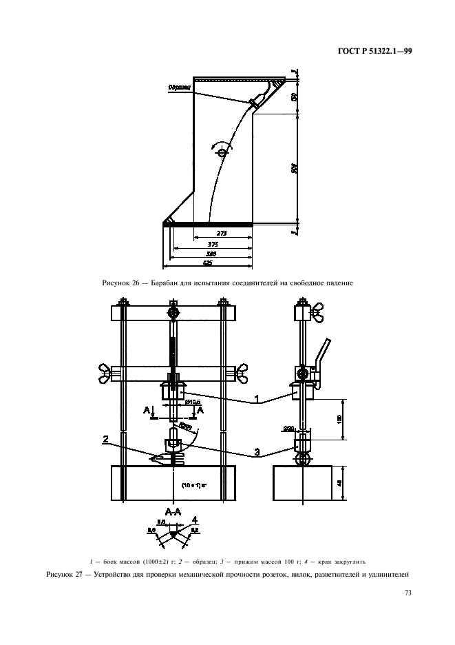 ГОСТ Р 51322.1-99