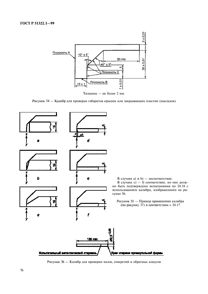 ГОСТ Р 51322.1-99