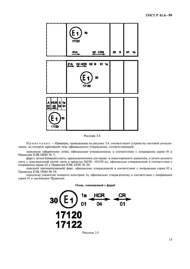 ГОСТ Р 41.6-99