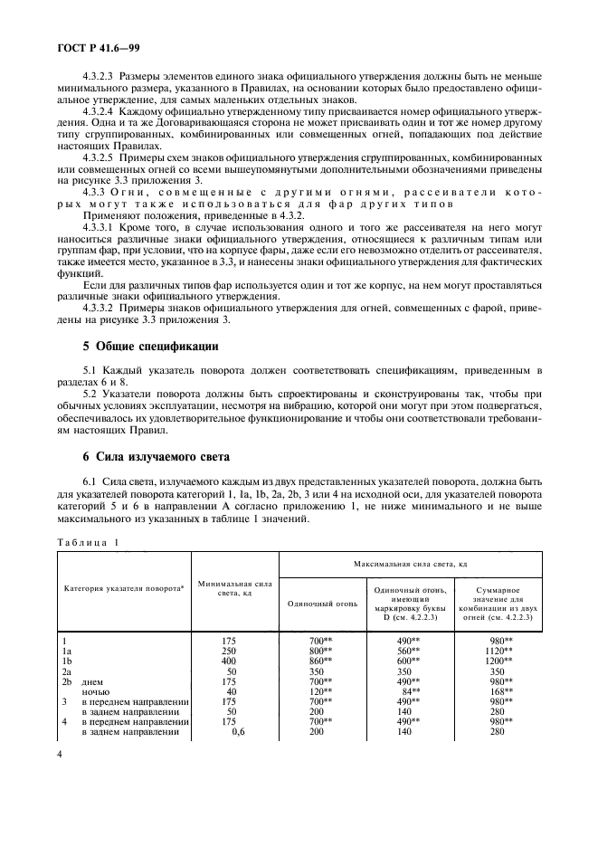 ГОСТ Р 41.6-99