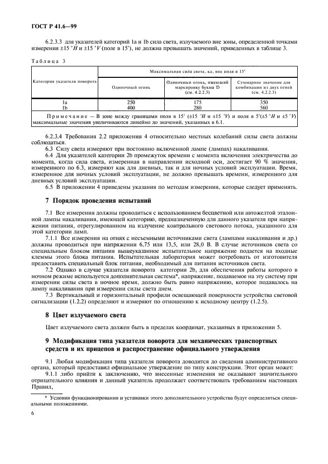 ГОСТ Р 41.6-99