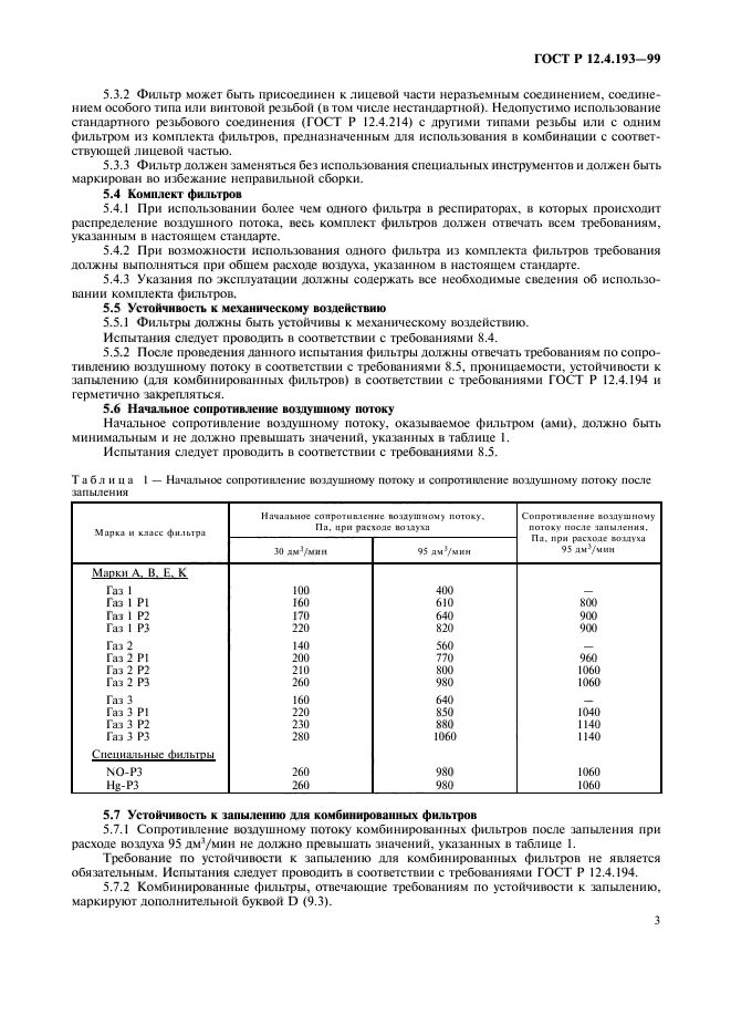 ГОСТ Р 12.4.193-99