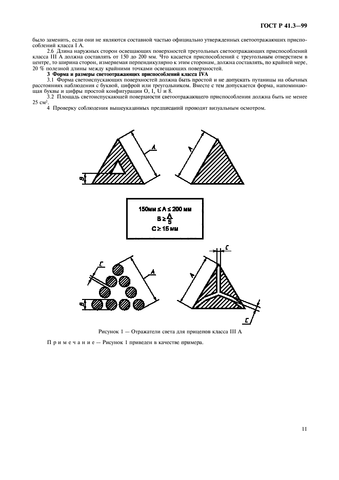 ГОСТ Р 41.3-99