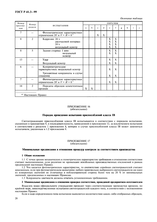 ГОСТ Р 41.3-99