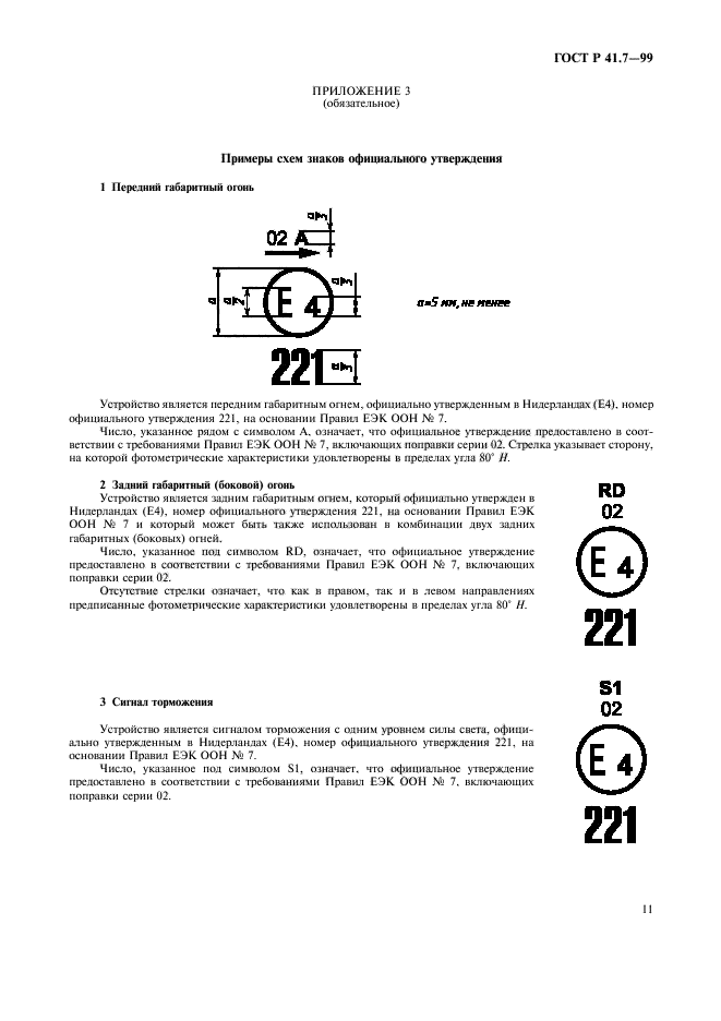 ГОСТ Р 41.7-99