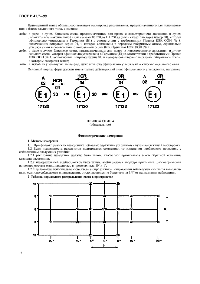 ГОСТ Р 41.7-99