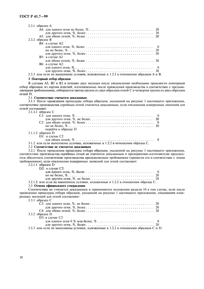 ГОСТ Р 41.7-99