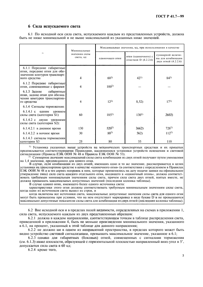 ГОСТ Р 41.7-99