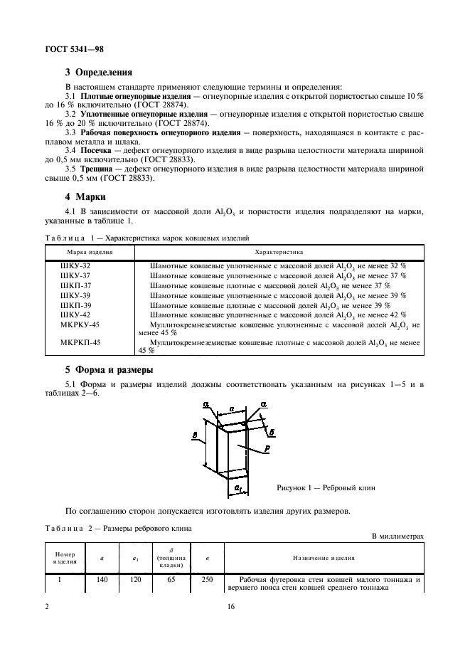 ГОСТ 5341-98