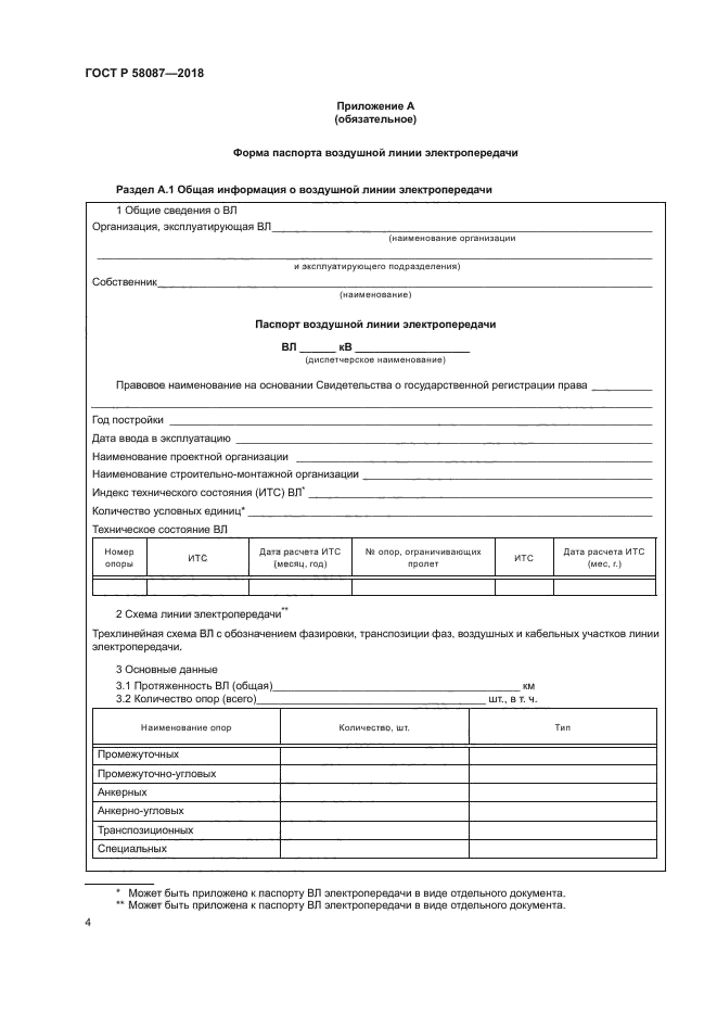 ГОСТ Р 58087-2018