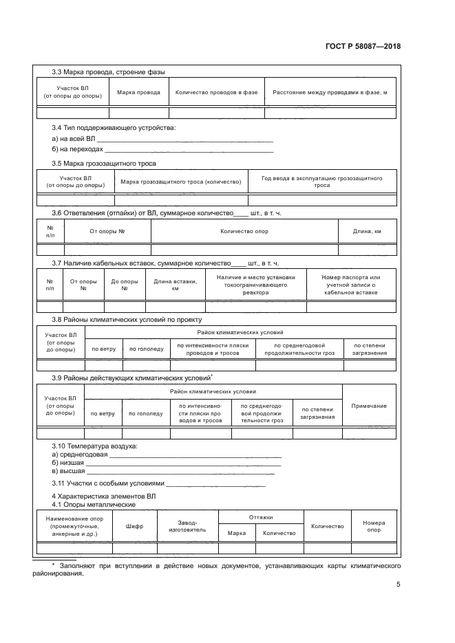 ГОСТ Р 58087-2018