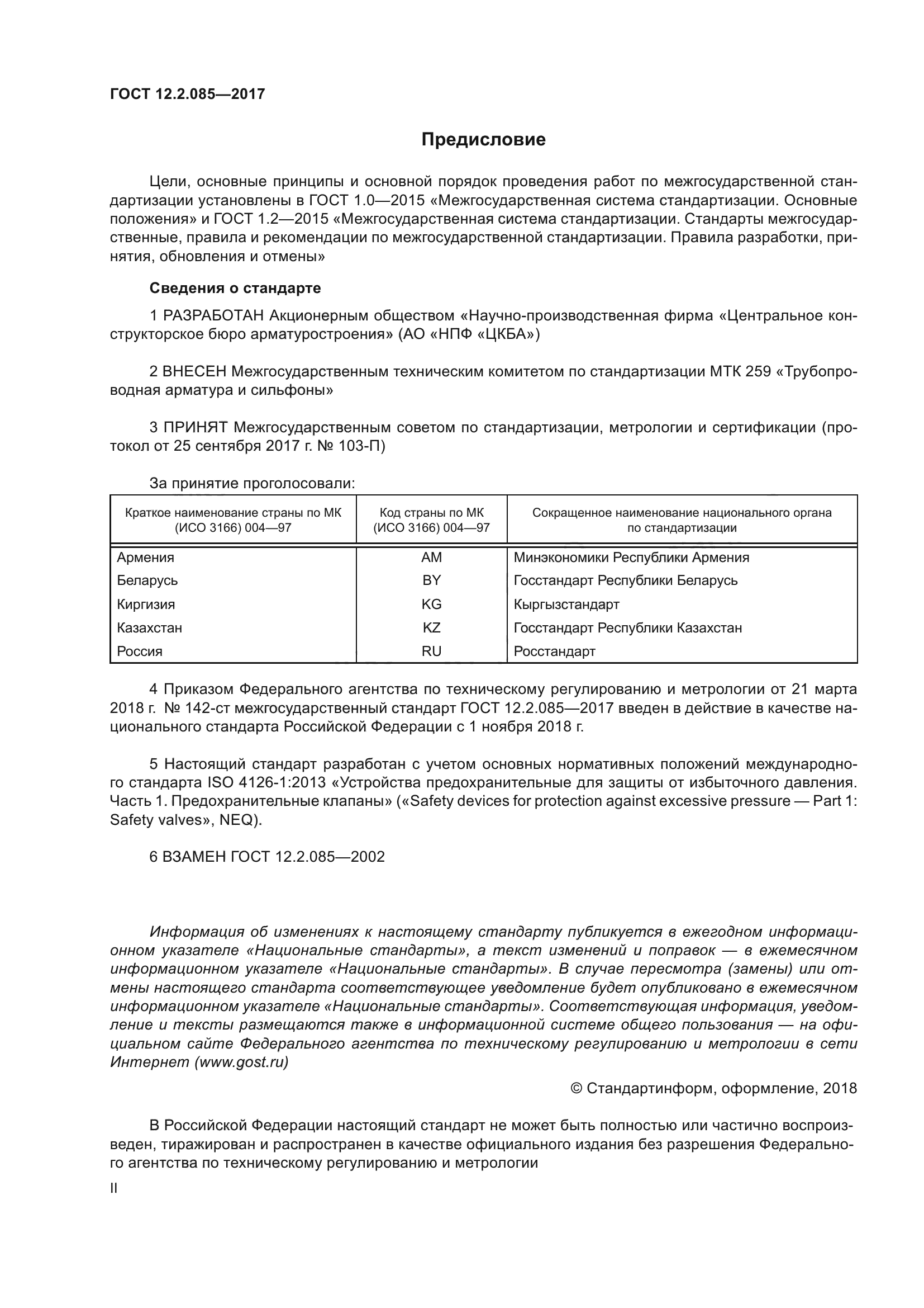 ГОСТ 12.2.085-2017