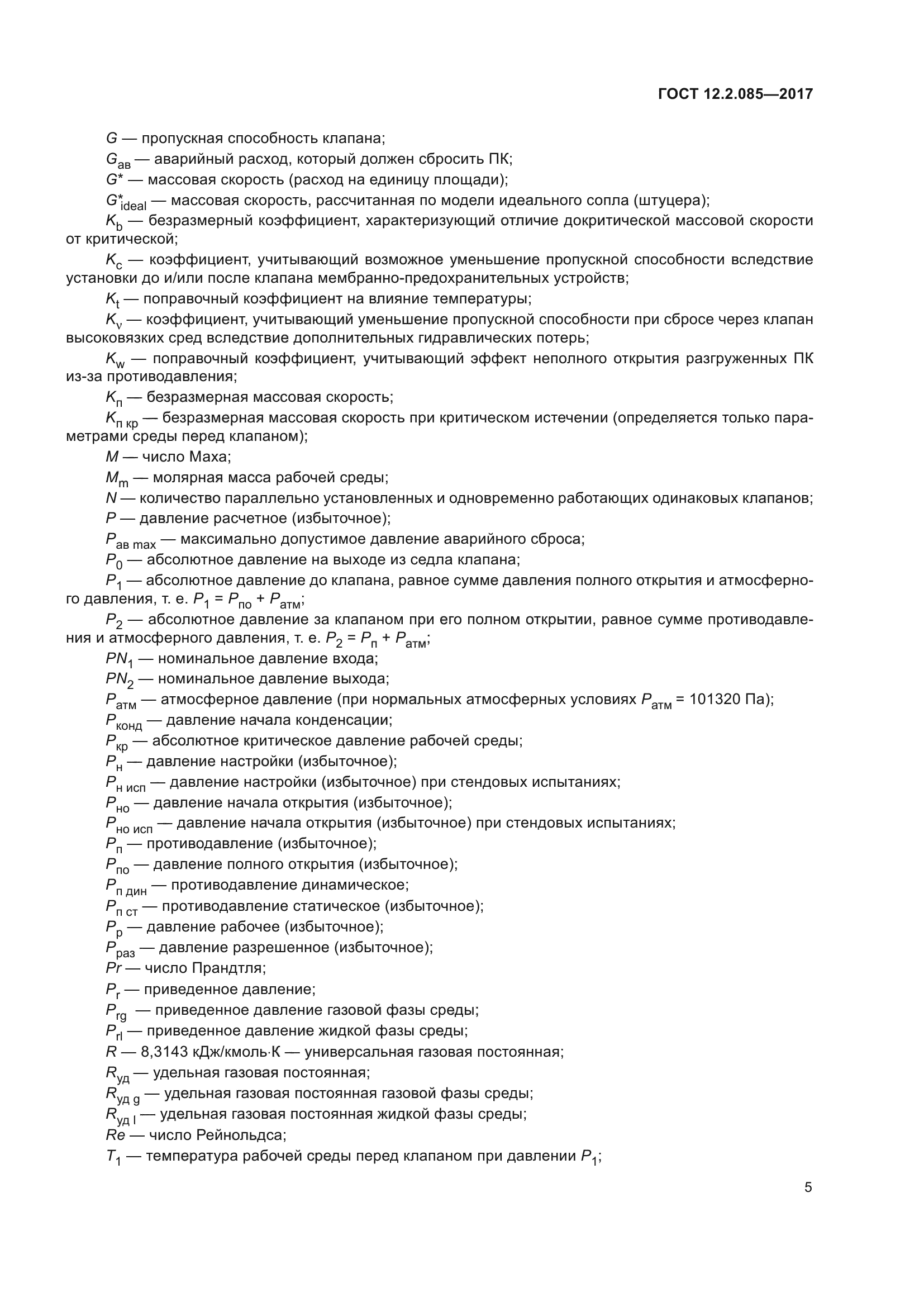 ГОСТ 12.2.085-2017