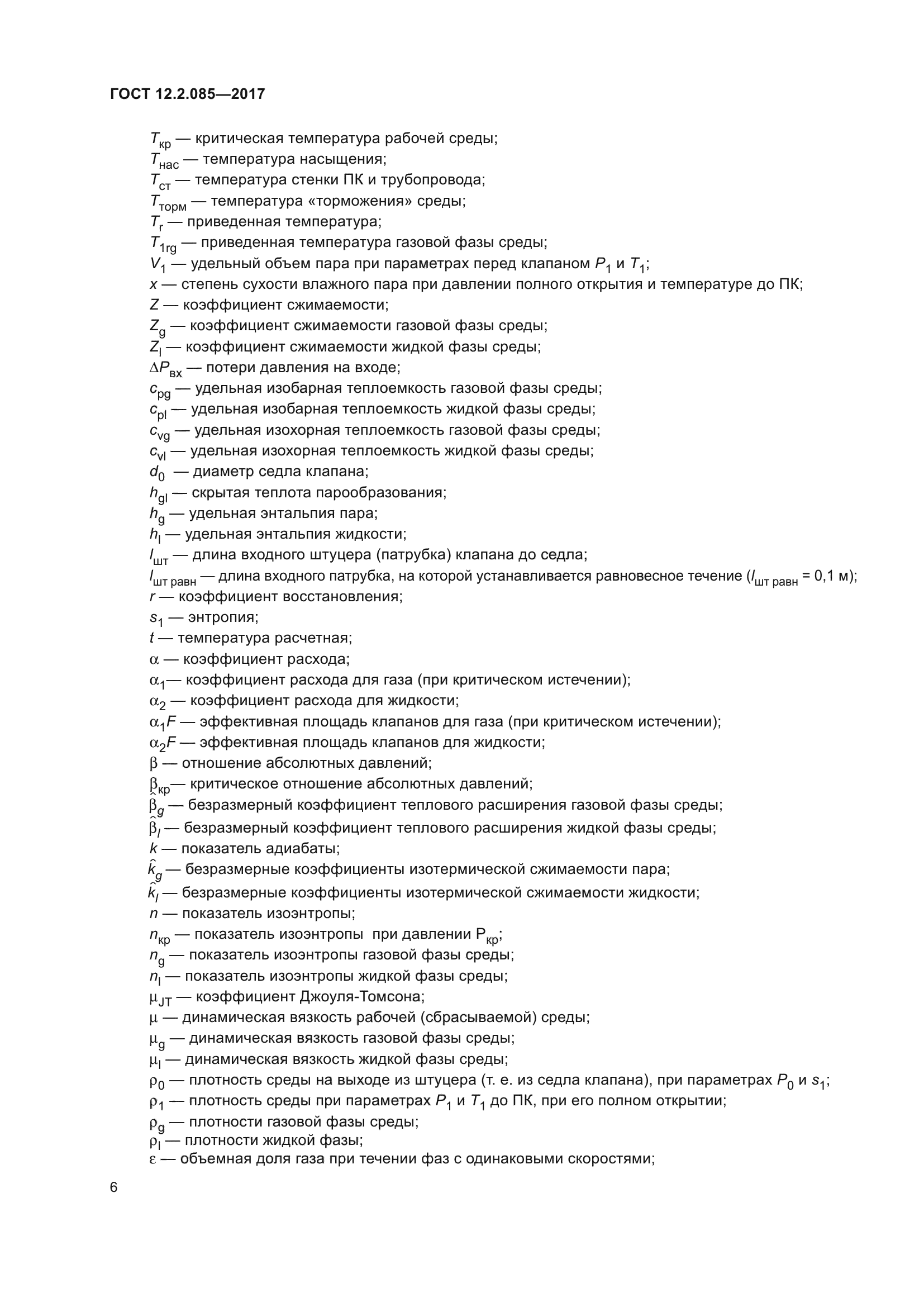 ГОСТ 12.2.085-2017
