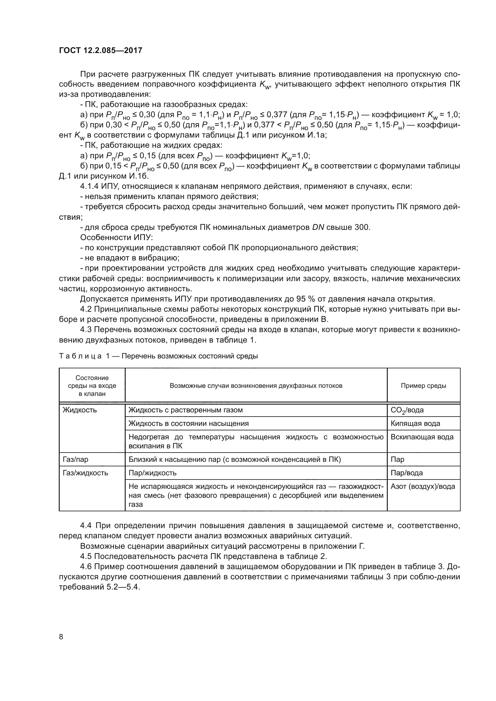 ГОСТ 12.2.085-2017