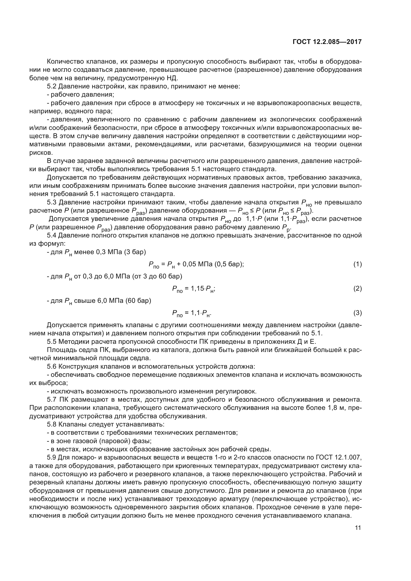 ГОСТ 12.2.085-2017