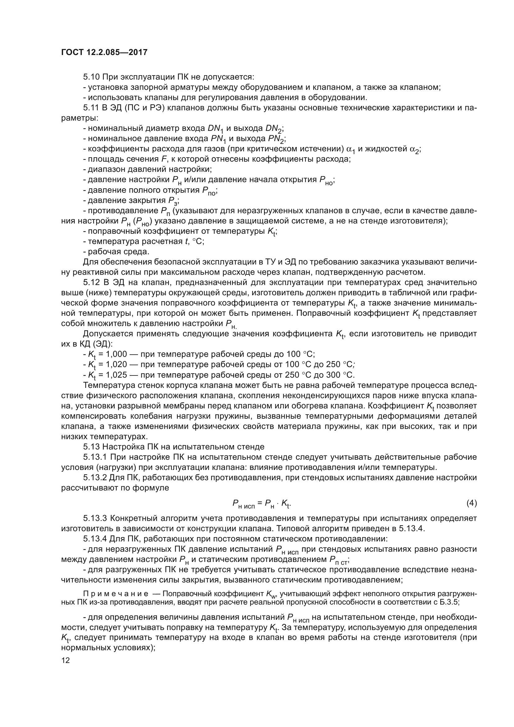 ГОСТ 12.2.085-2017