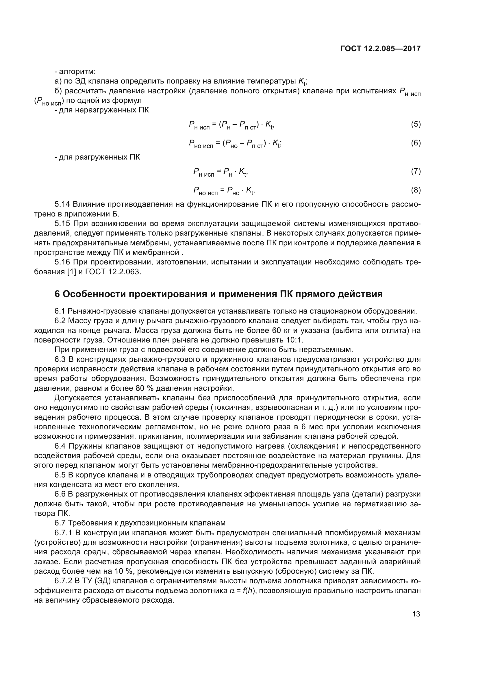 ГОСТ 12.2.085-2017