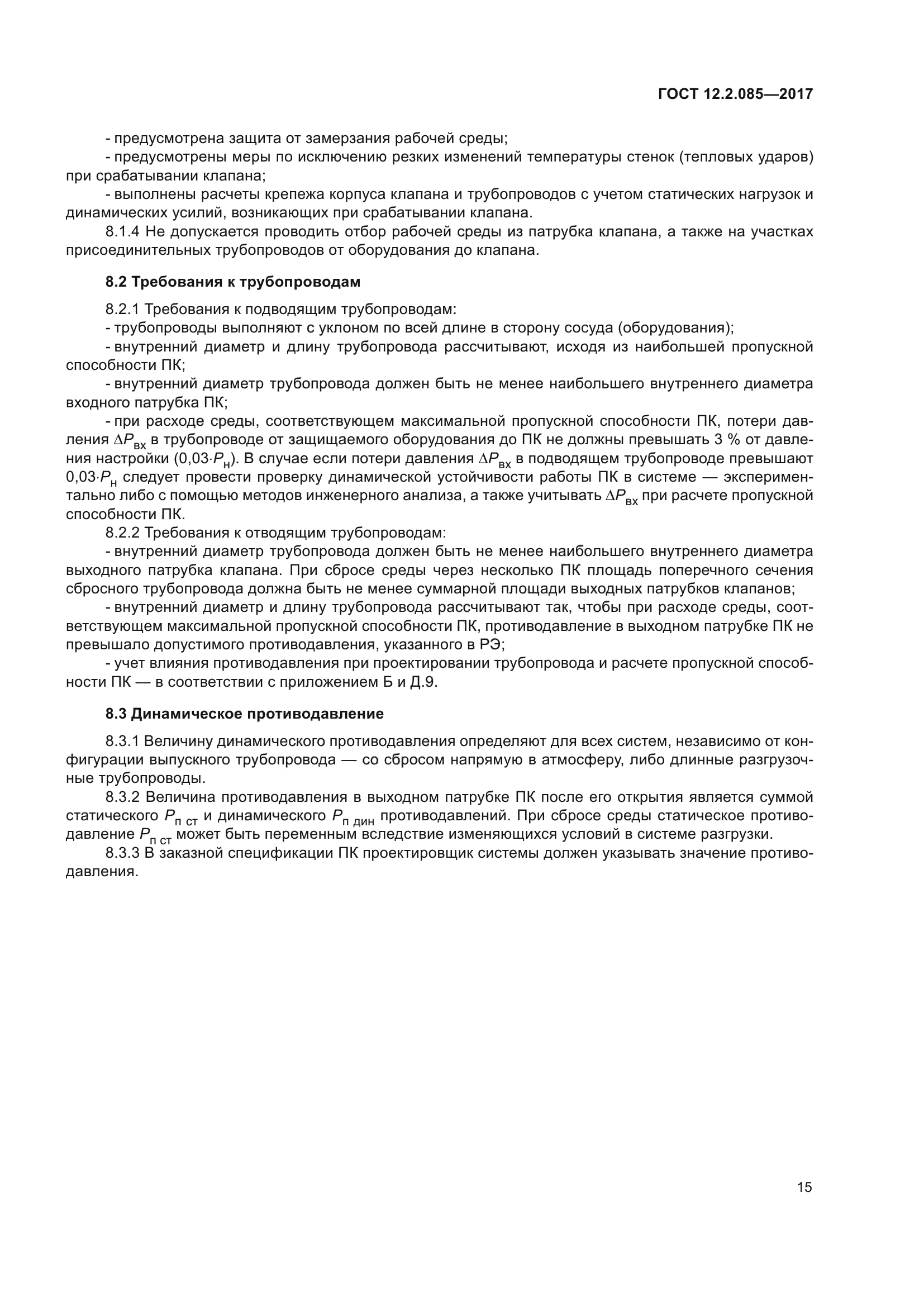 ГОСТ 12.2.085-2017