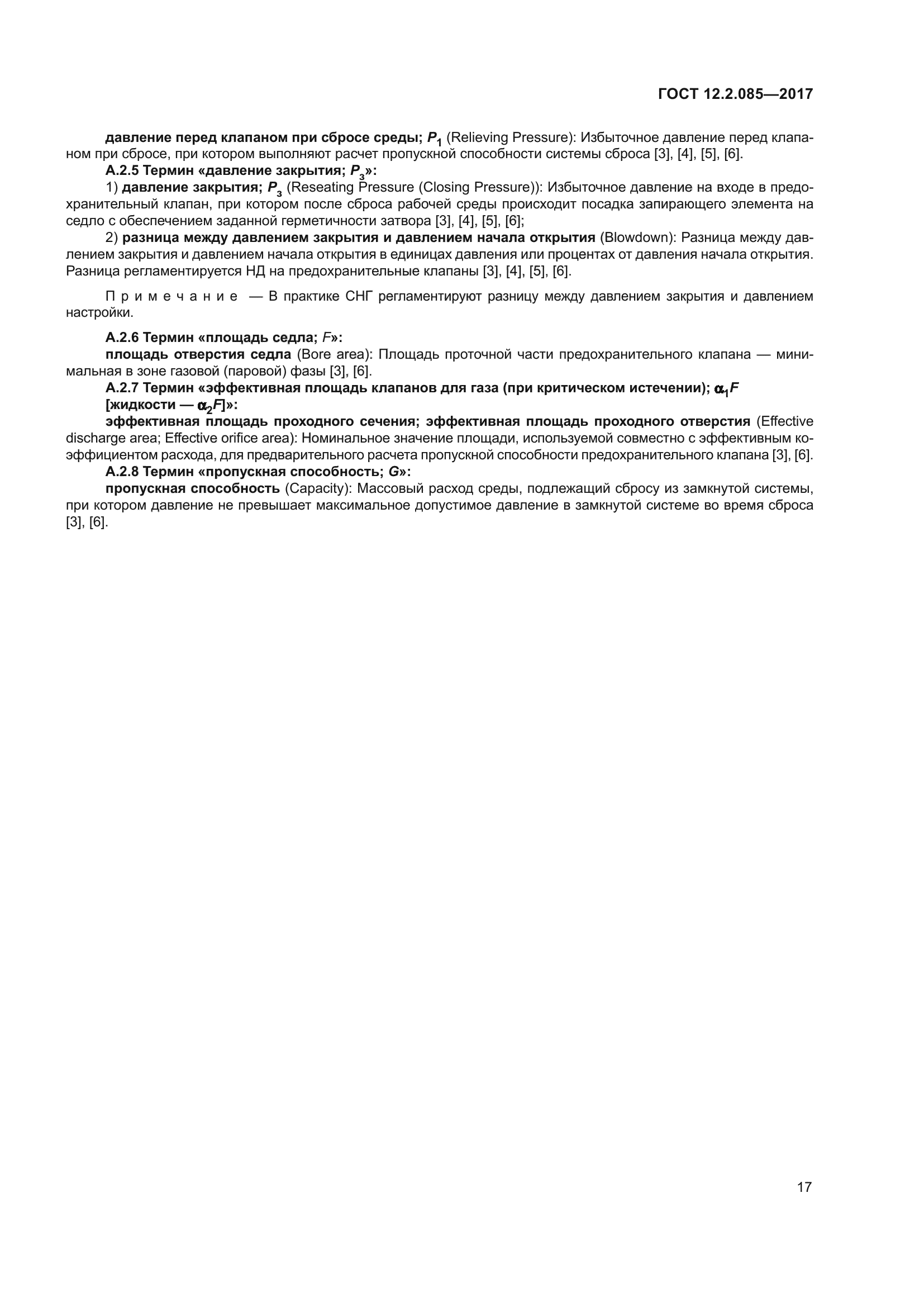 ГОСТ 12.2.085-2017