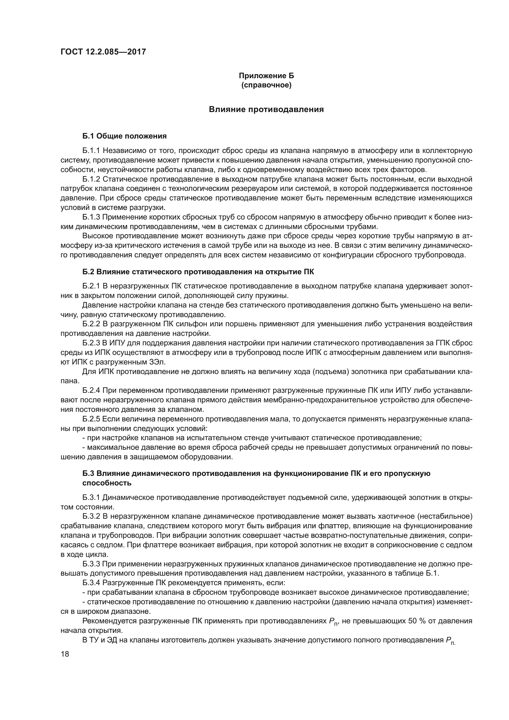 ГОСТ 12.2.085-2017