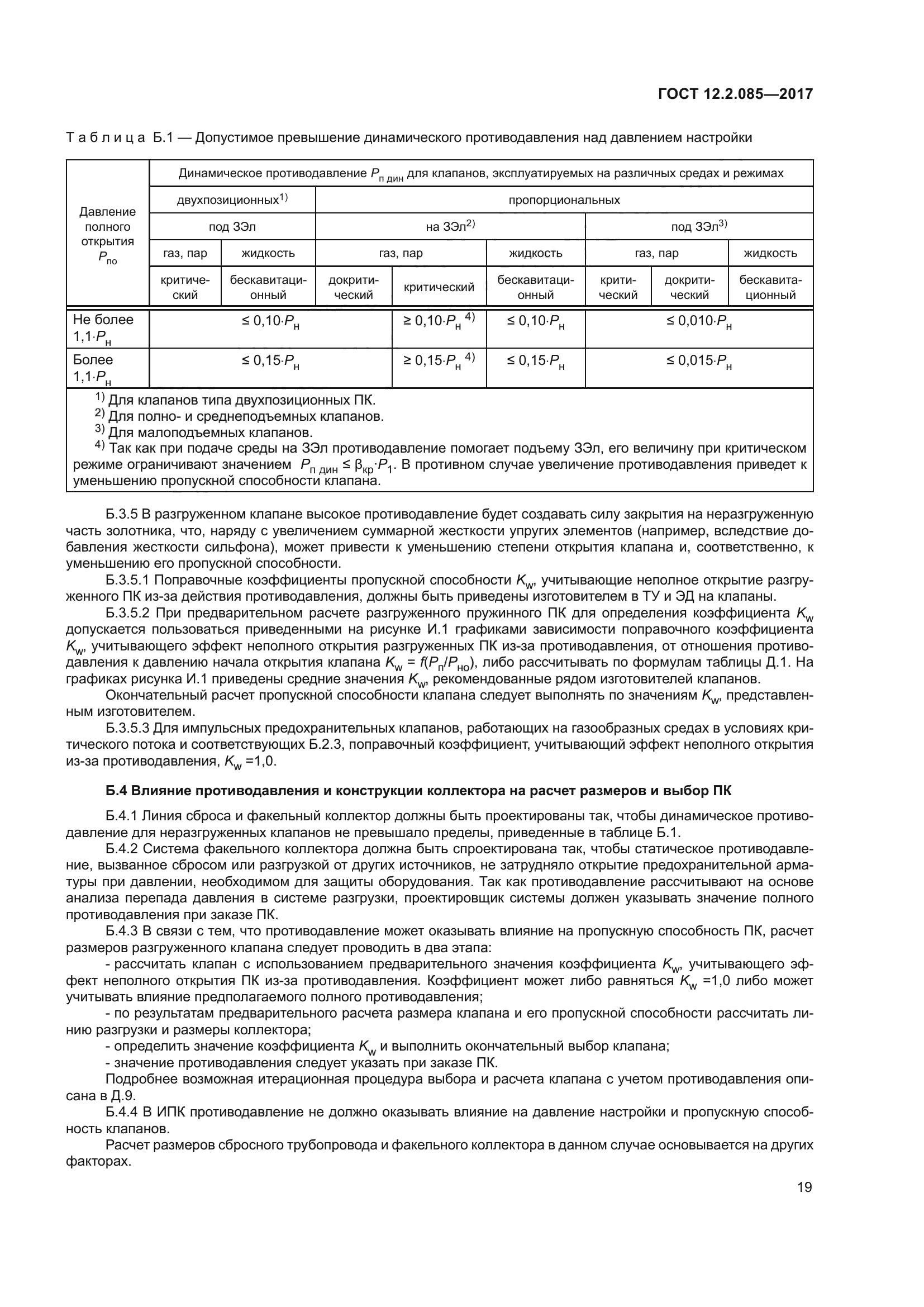 ГОСТ 12.2.085-2017