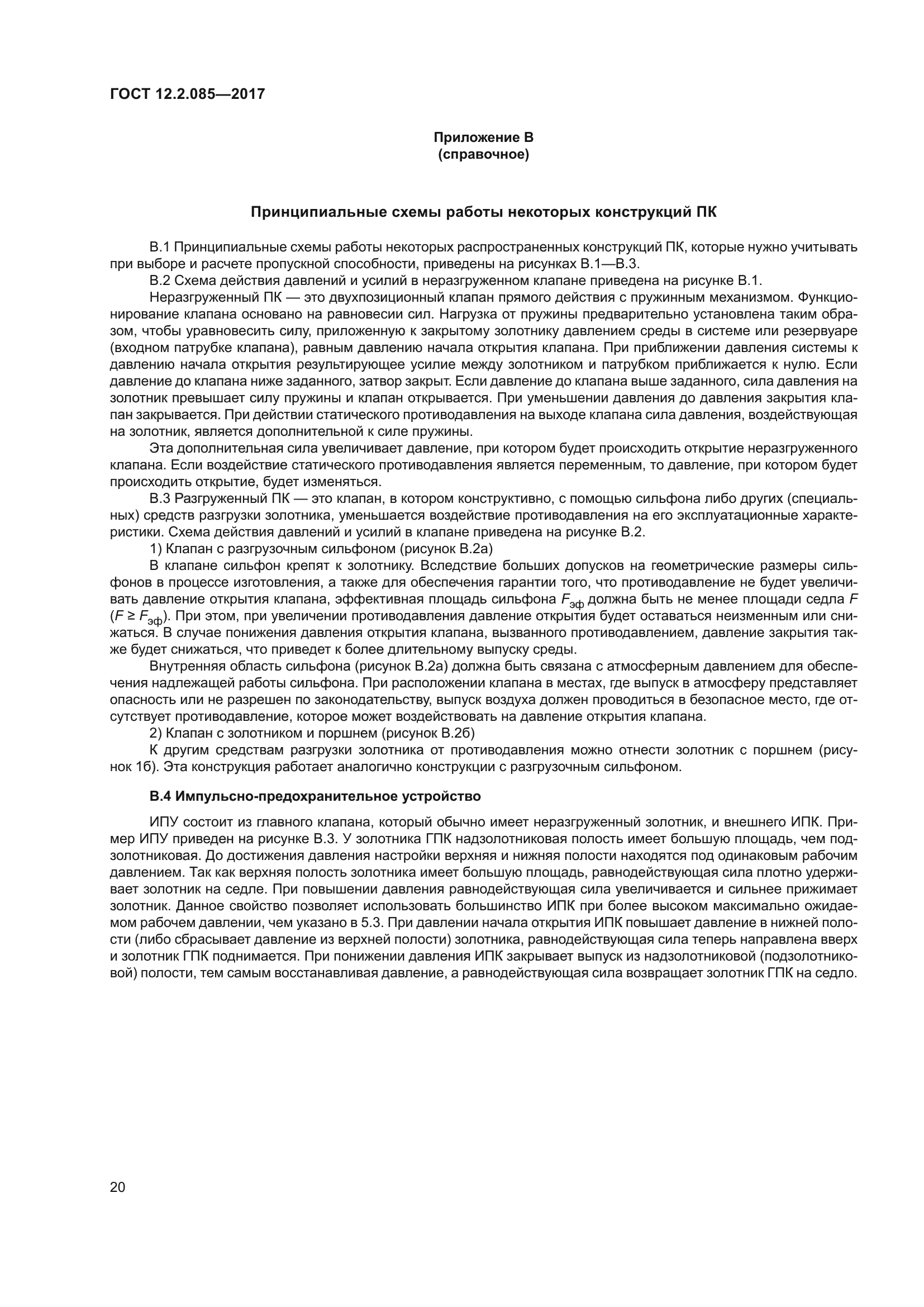 ГОСТ 12.2.085-2017