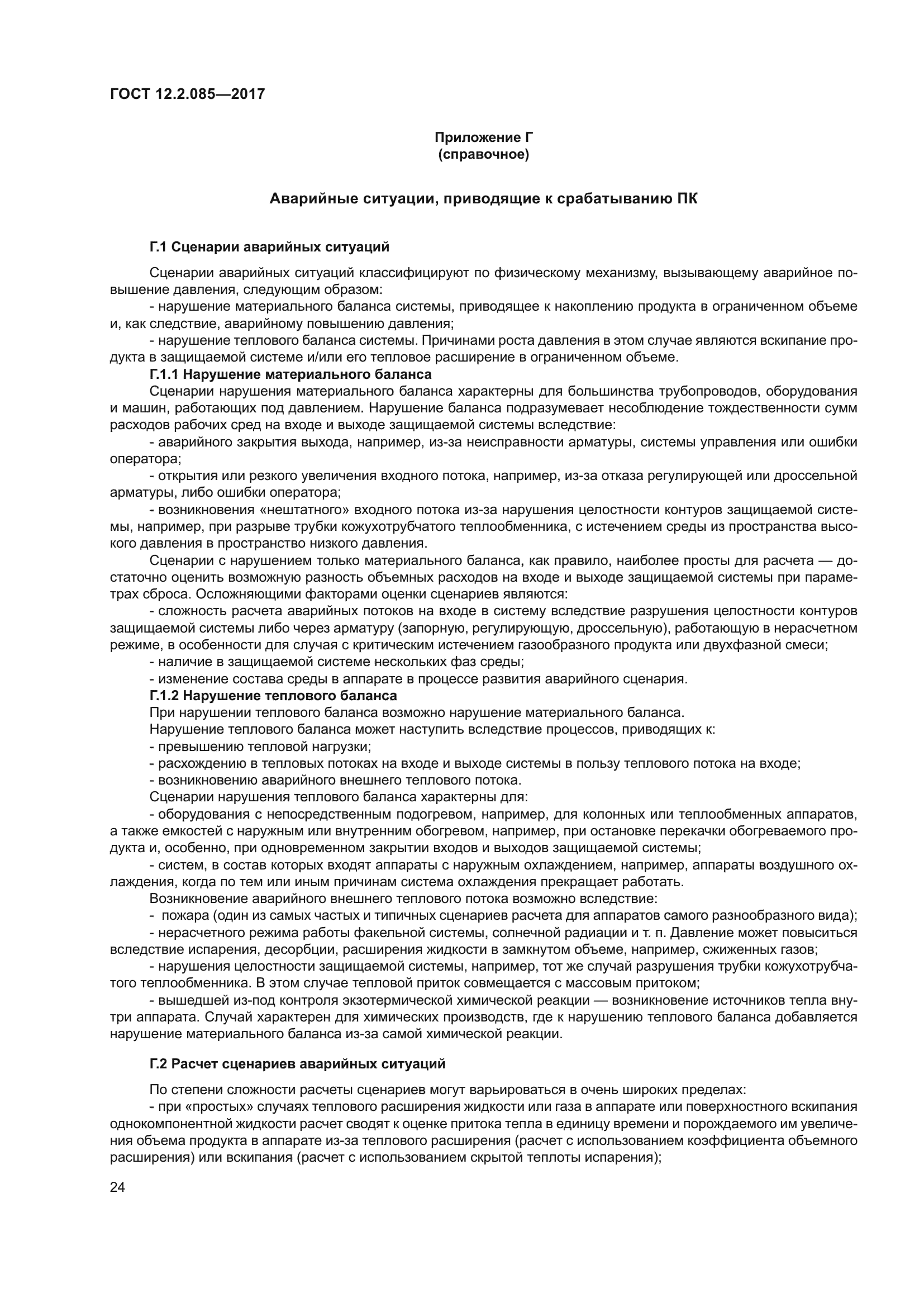 ГОСТ 12.2.085-2017