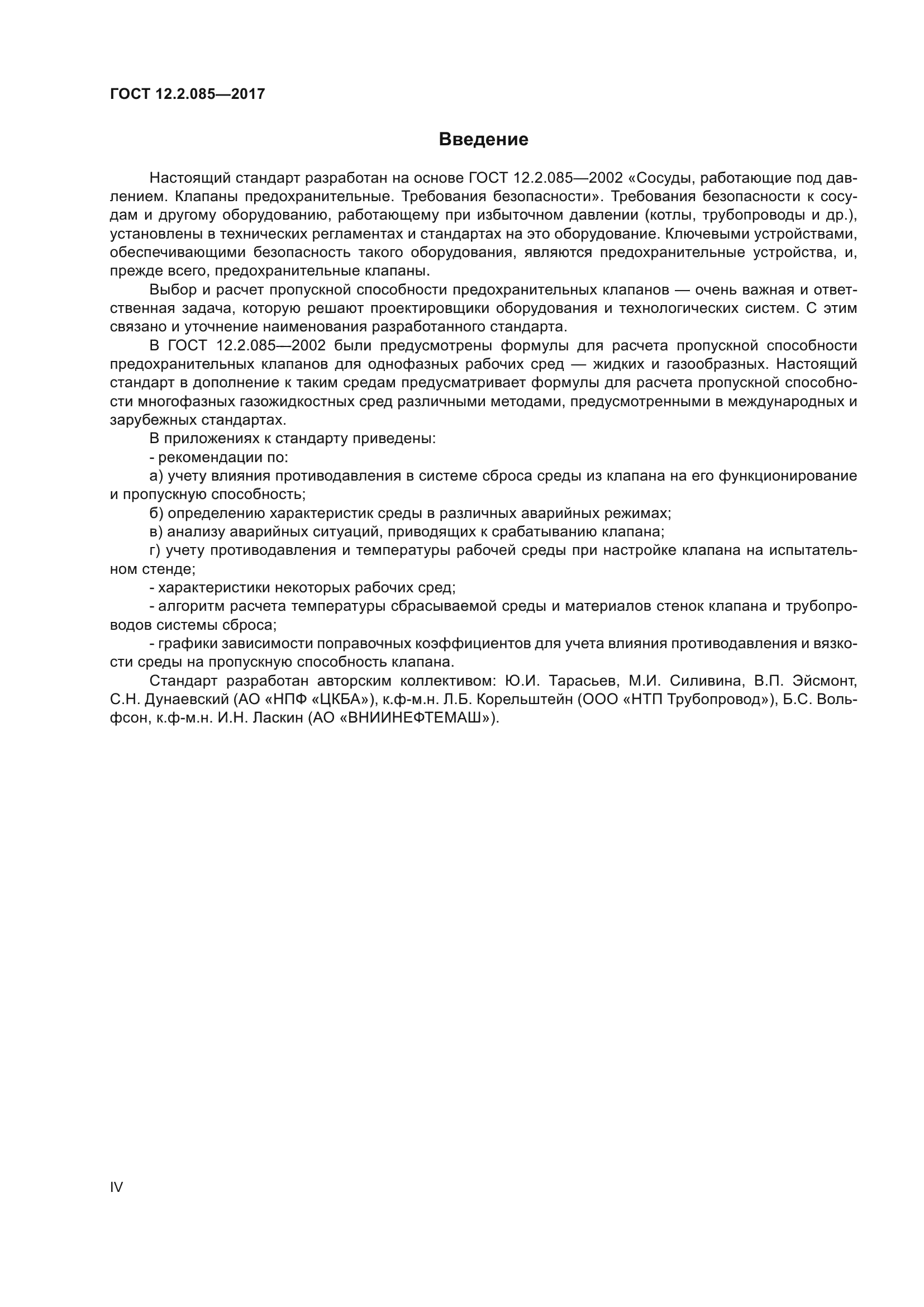 ГОСТ 12.2.085-2017