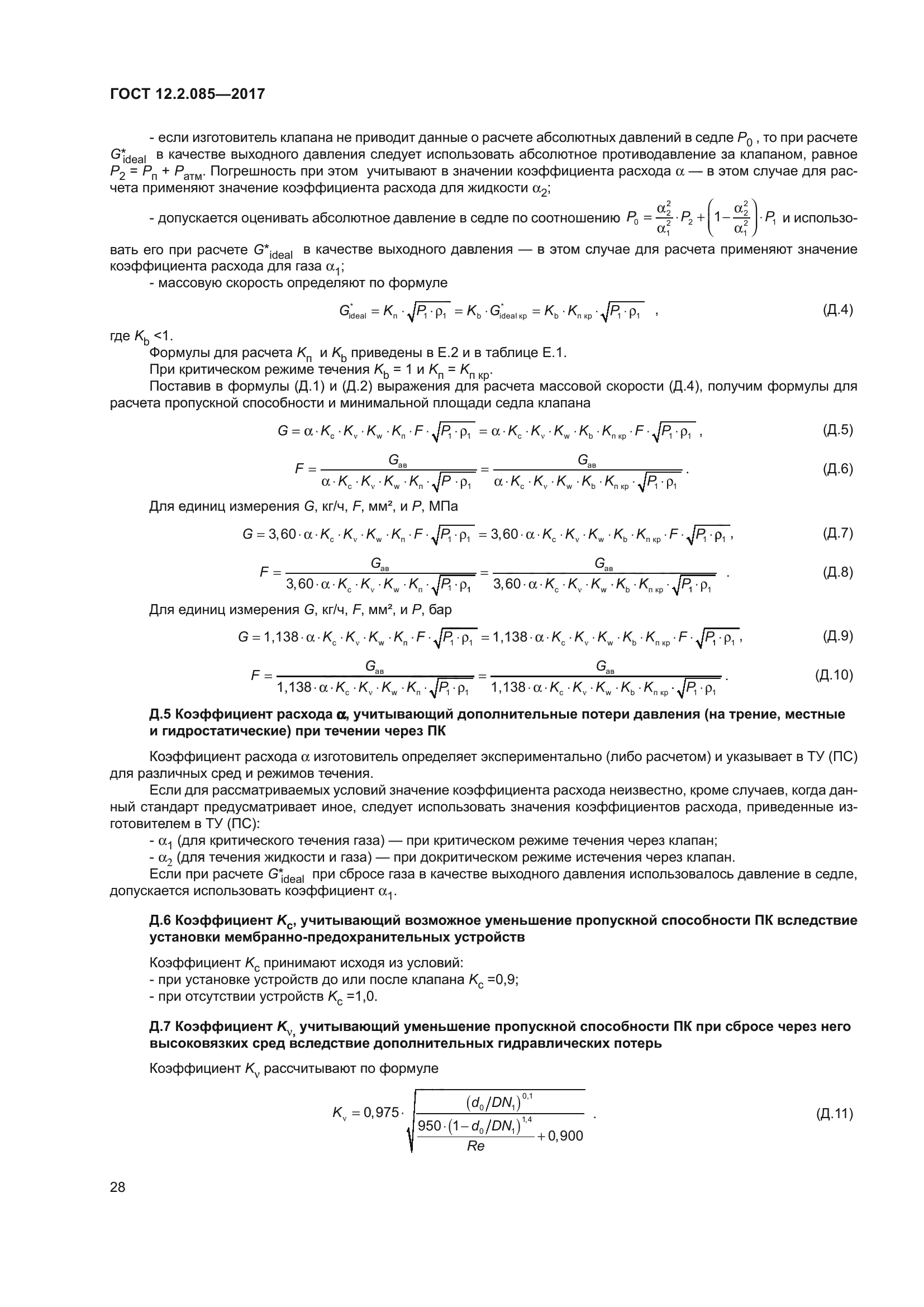 ГОСТ 12.2.085-2017