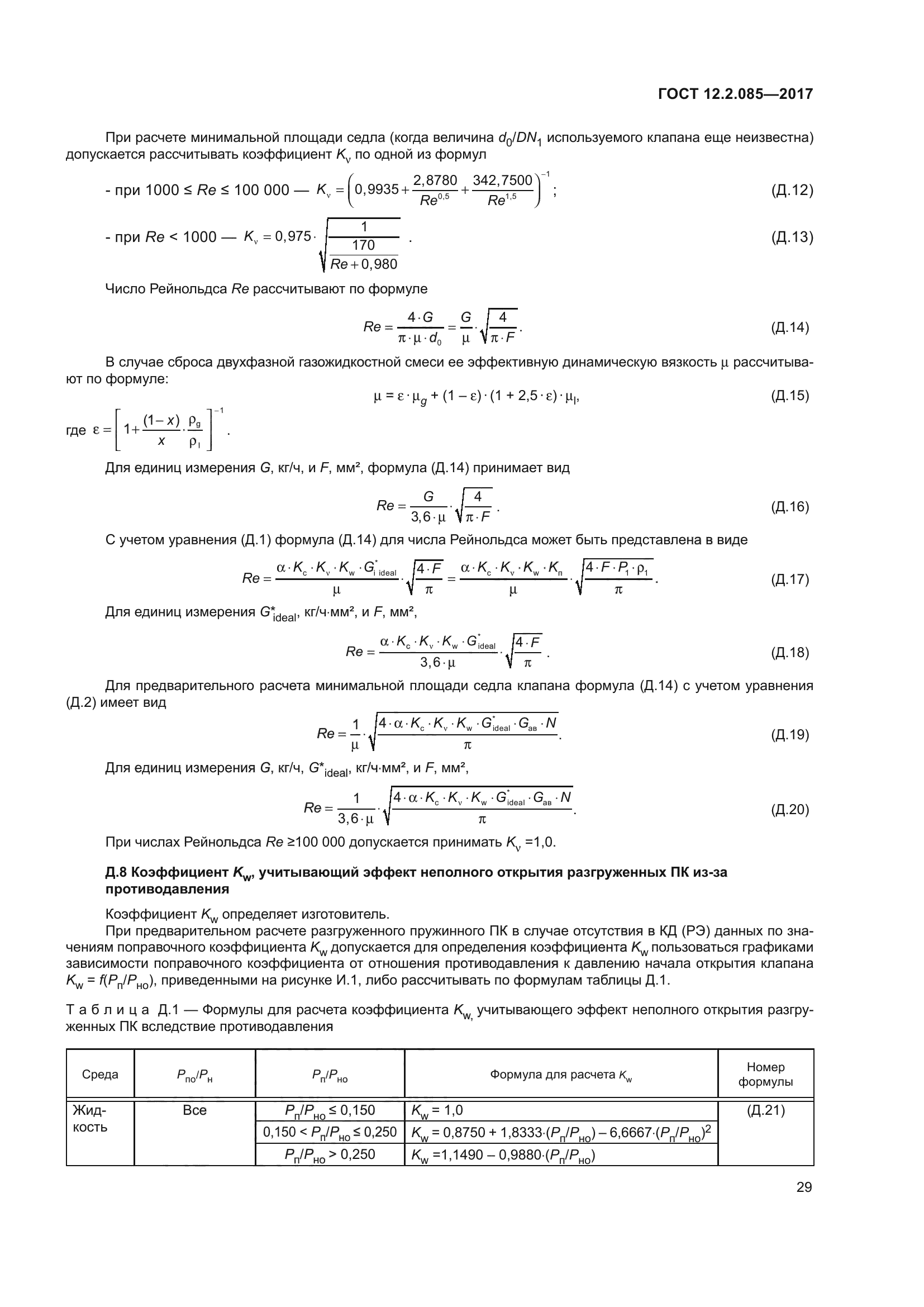 ГОСТ 12.2.085-2017