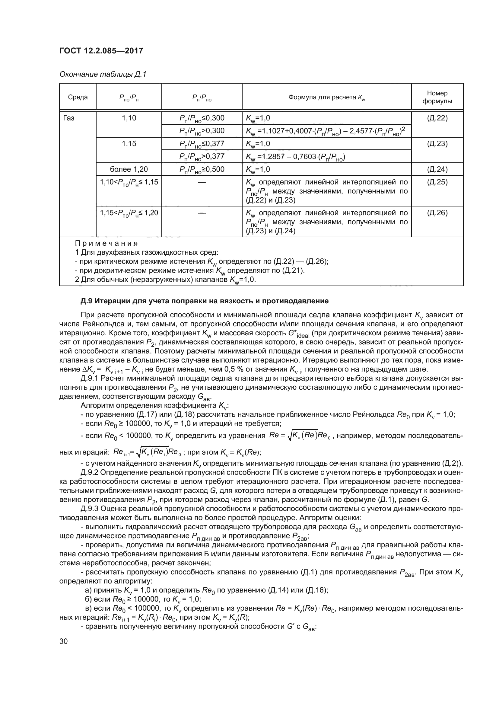 ГОСТ 12.2.085-2017