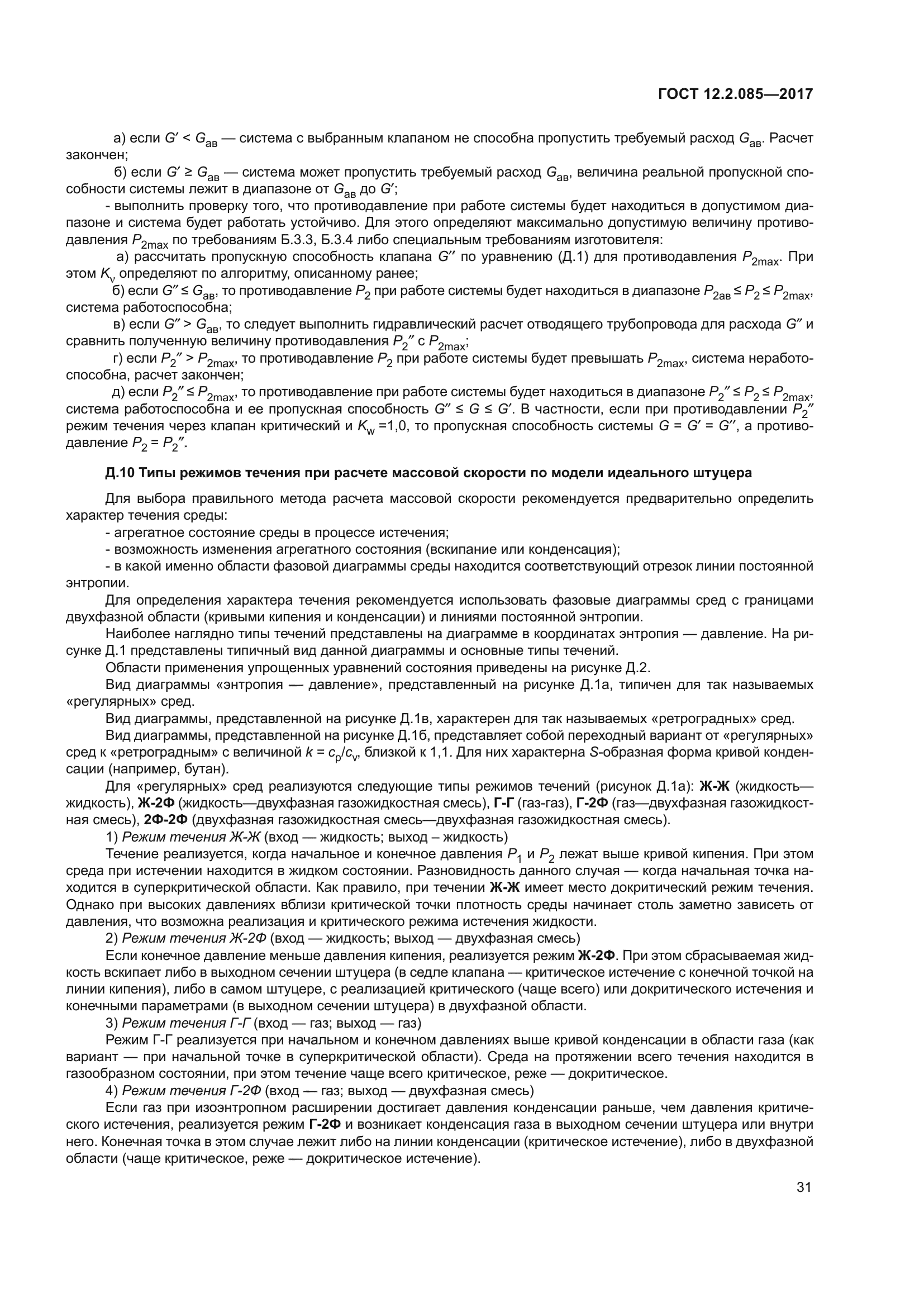 ГОСТ 12.2.085-2017