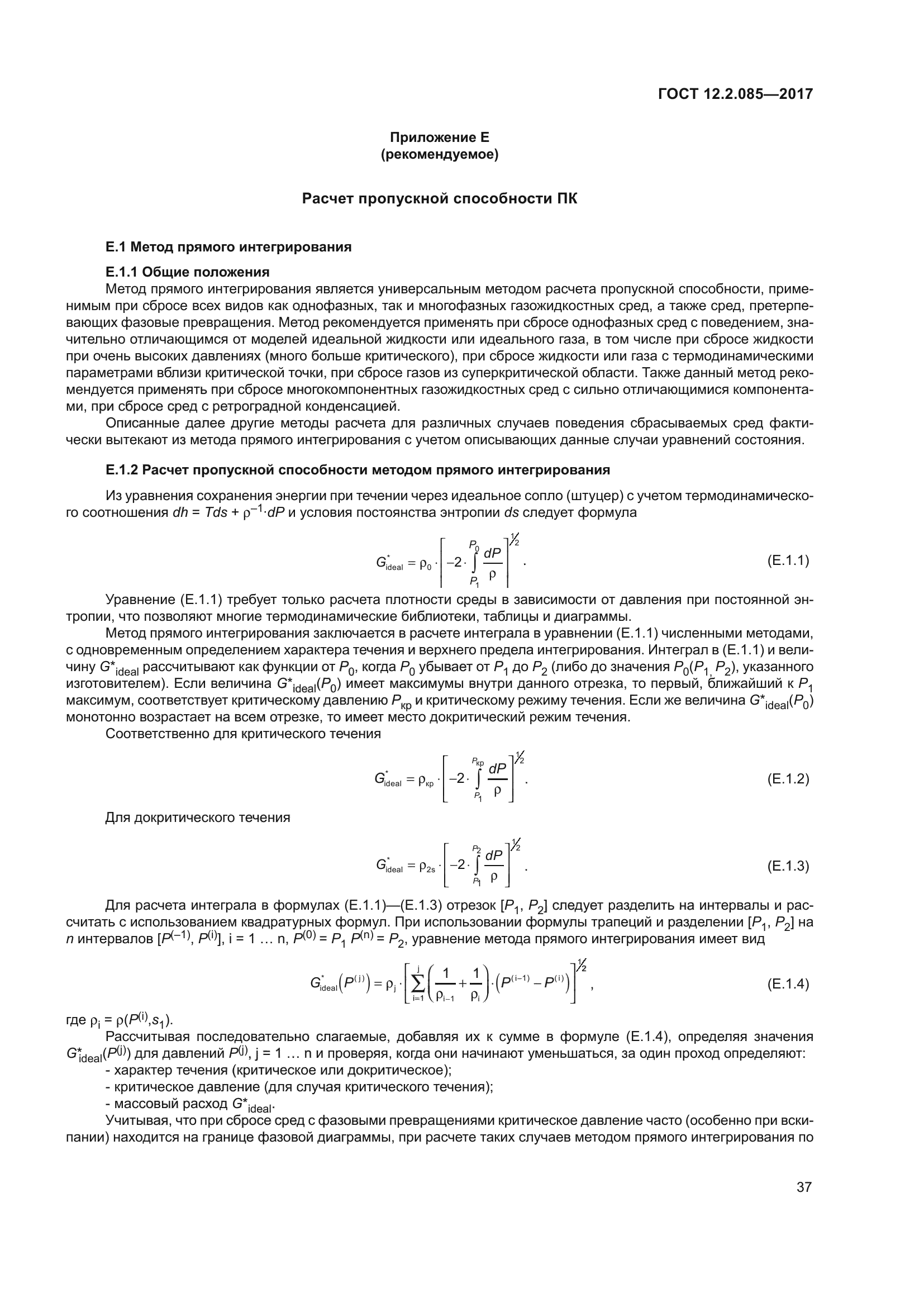 ГОСТ 12.2.085-2017