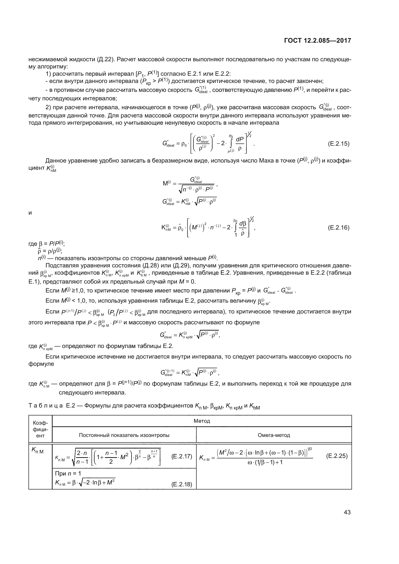 ГОСТ 12.2.085-2017