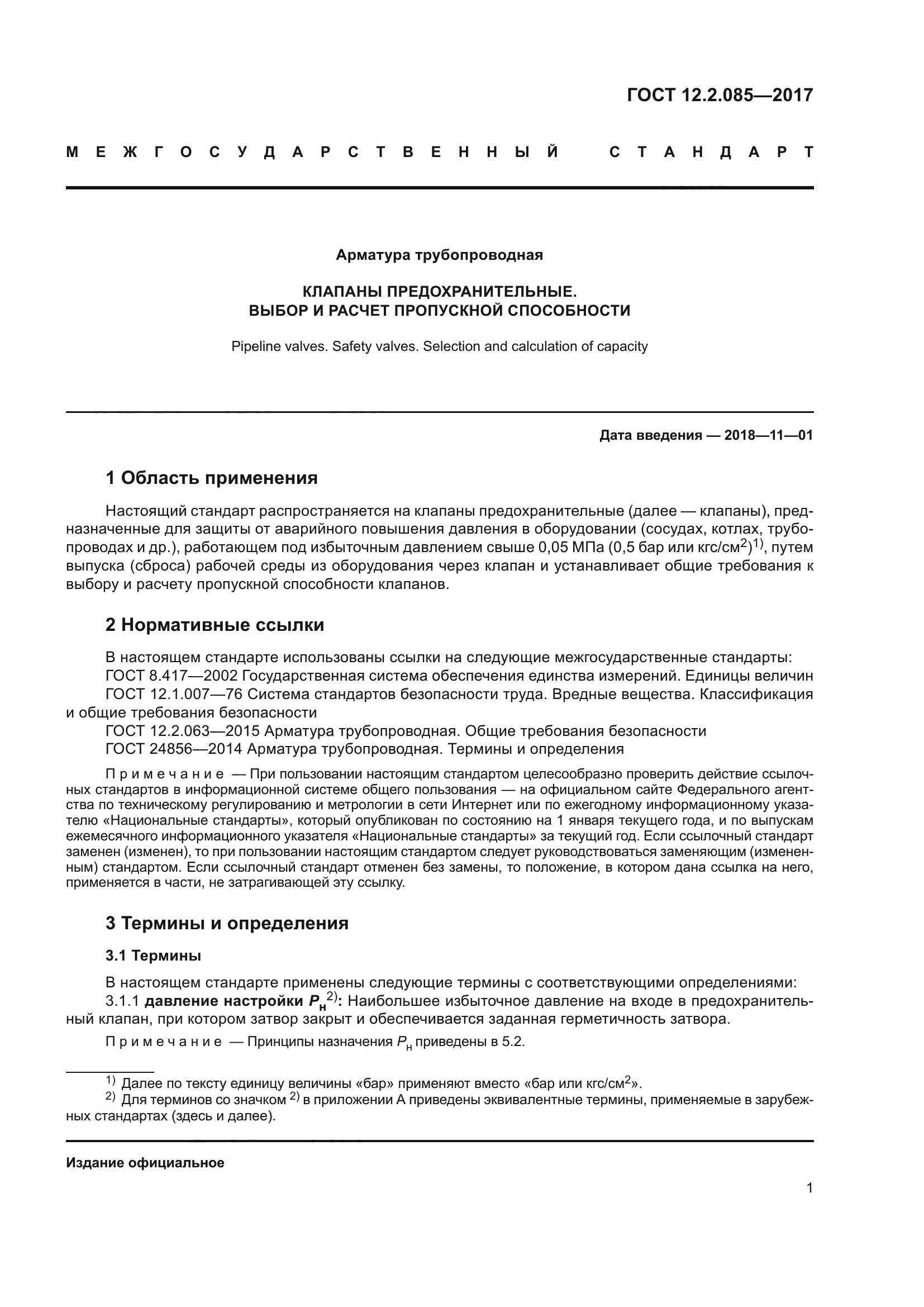 ГОСТ 12.2.085-2017