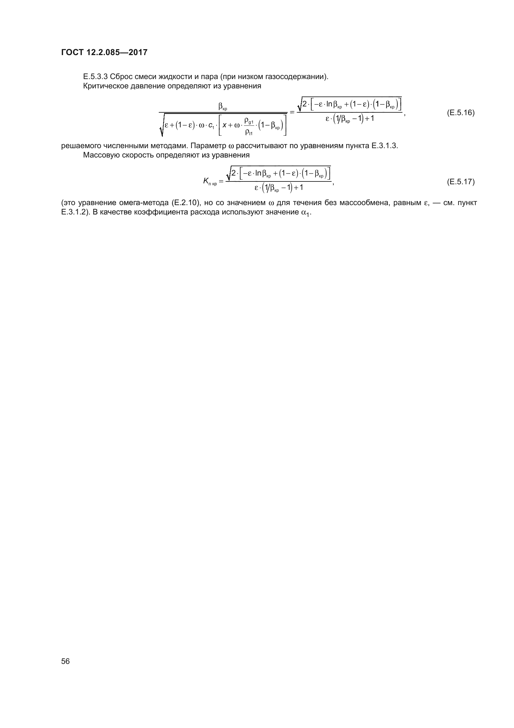 ГОСТ 12.2.085-2017