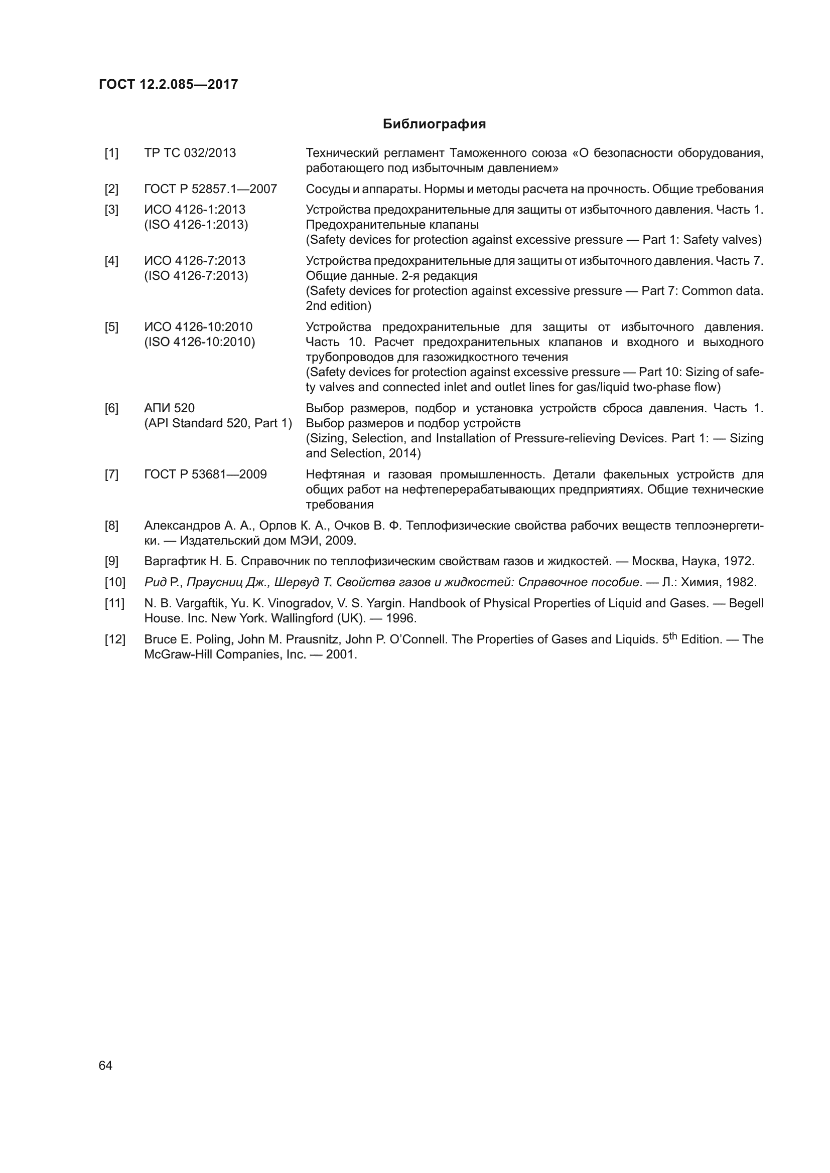 ГОСТ 12.2.085-2017