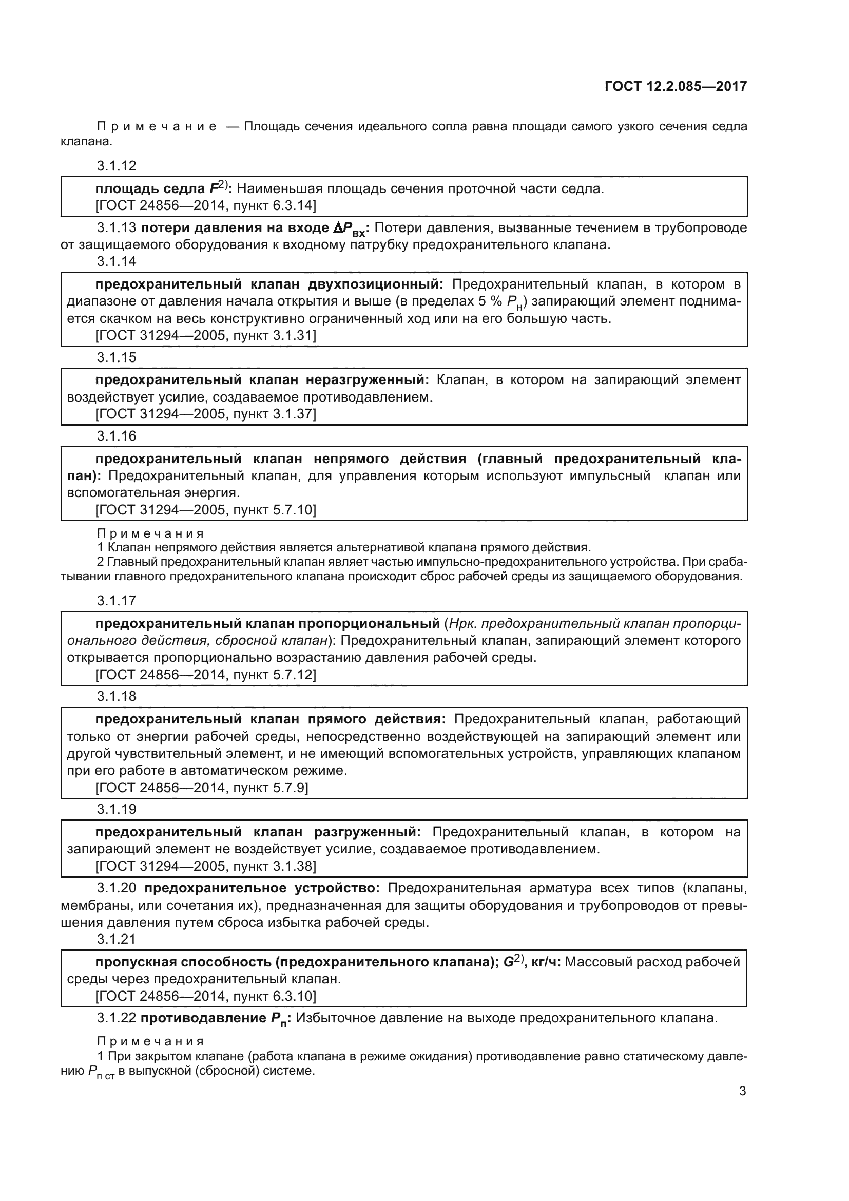 ГОСТ 12.2.085-2017