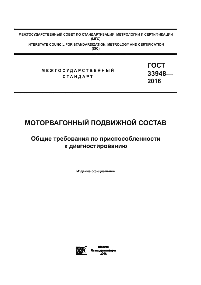 ГОСТ 33948-2016