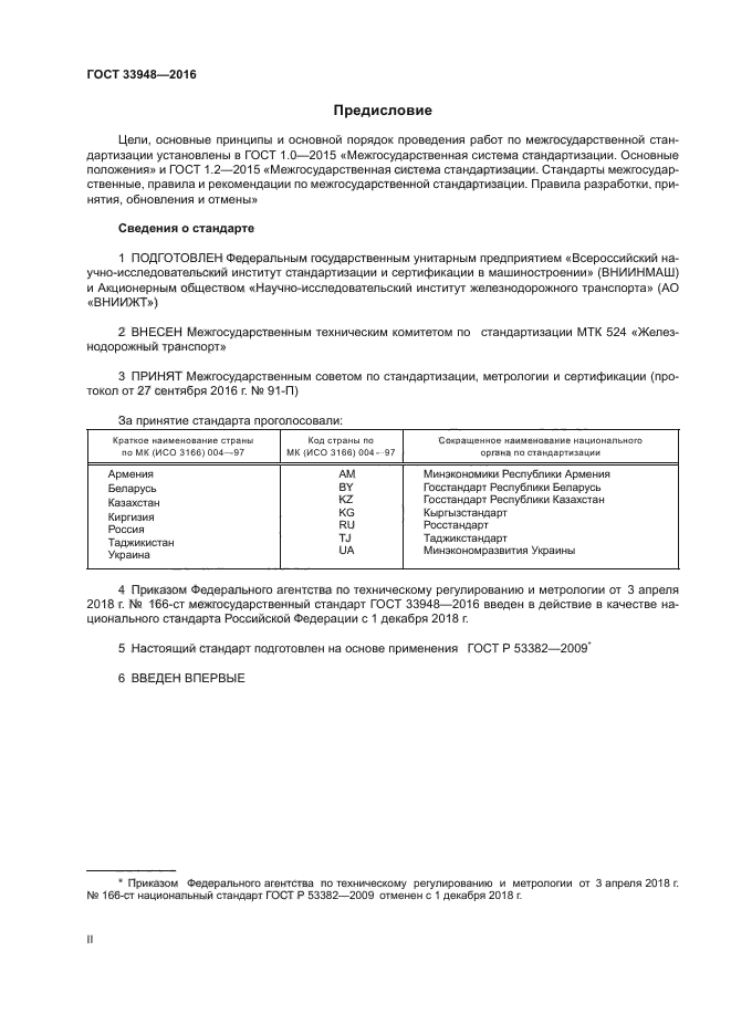 ГОСТ 33948-2016