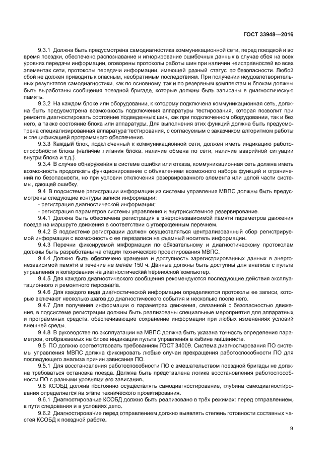 ГОСТ 33948-2016