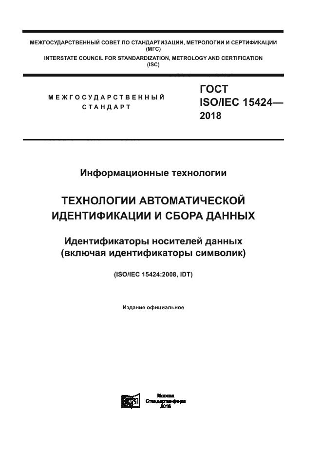 ГОСТ ISO/IEC 15424-2018