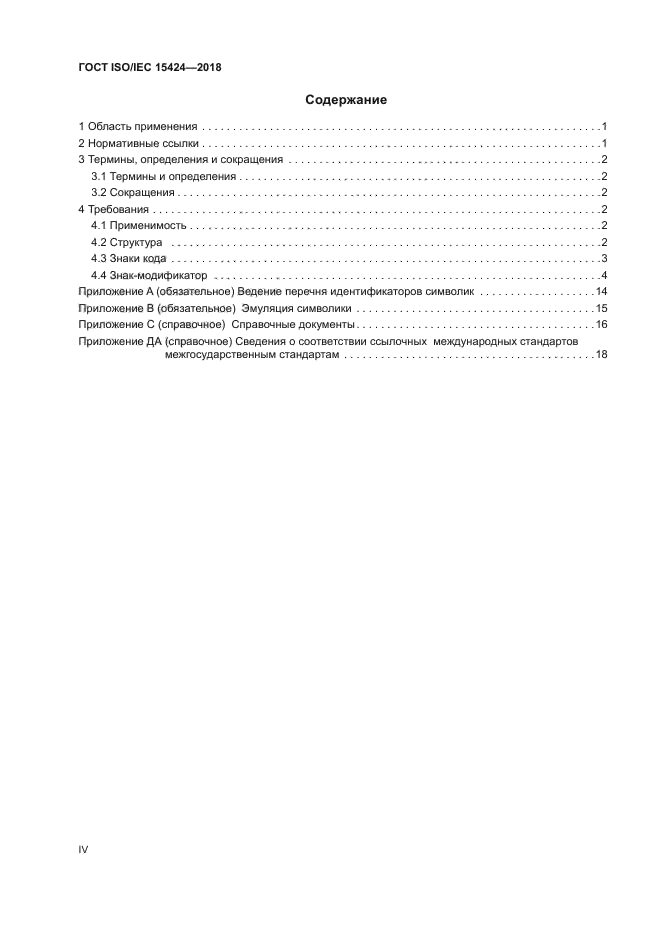 ГОСТ ISO/IEC 15424-2018