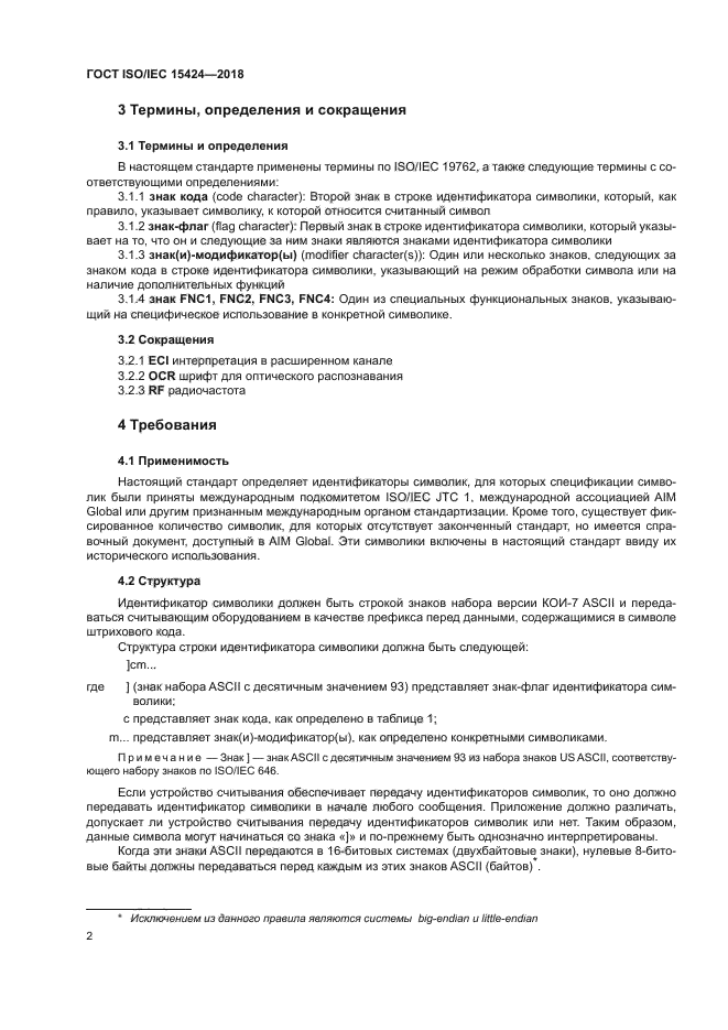 ГОСТ ISO/IEC 15424-2018