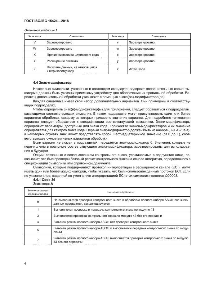 ГОСТ ISO/IEC 15424-2018